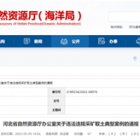 砂石企業注意！河北將嚴打非法開采、越界開采等行為